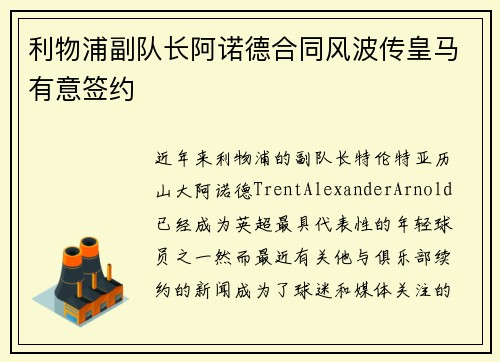 利物浦副队长阿诺德合同风波传皇马有意签约