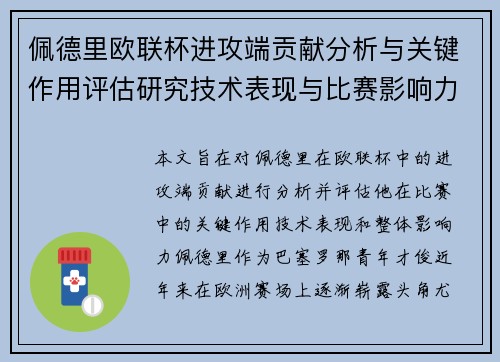 佩德里欧联杯进攻端贡献分析与关键作用评估研究技术表现与比赛影响力探讨
