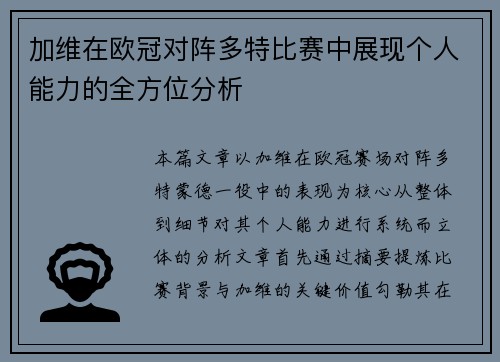 加维在欧冠对阵多特比赛中展现个人能力的全方位分析