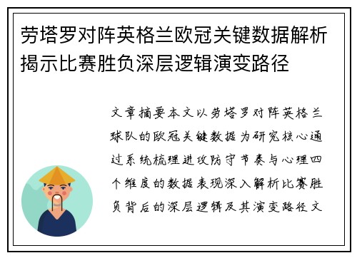 劳塔罗对阵英格兰欧冠关键数据解析揭示比赛胜负深层逻辑演变路径
