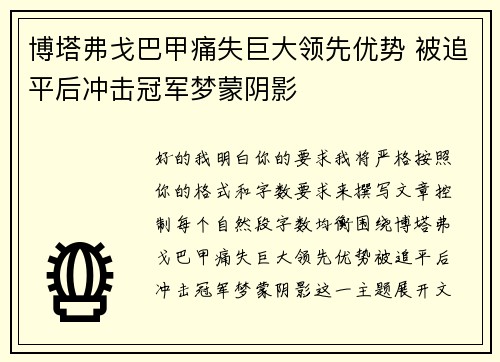 博塔弗戈巴甲痛失巨大领先优势 被追平后冲击冠军梦蒙阴影