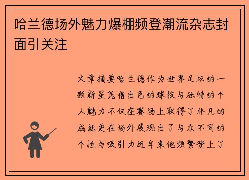 哈兰德场外魅力爆棚频登潮流杂志封面引关注 哈兰德场外魅力爆棚频登潮流杂志封面引关注