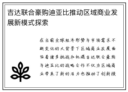 吉达联合豪购迪亚比推动区域商业发展新模式探索 吉达联合豪购迪亚比推动区域商业发展新模式探索