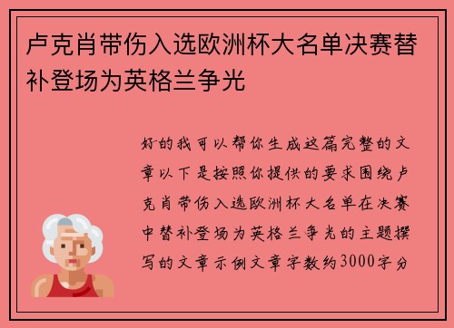 卢克肖带伤入选欧洲杯大名单决赛替补登场为英格兰争光 卢克肖带伤入选欧洲杯大名单决赛替补登场为英格兰争光