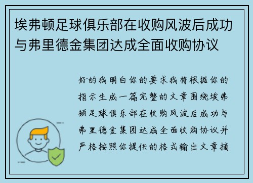 埃弗顿足球俱乐部在收购风波后成功与弗里德金集团达成全面收购协议 埃弗顿足球俱乐部在收购风波后成功与弗里德金集团达成全面收购协议