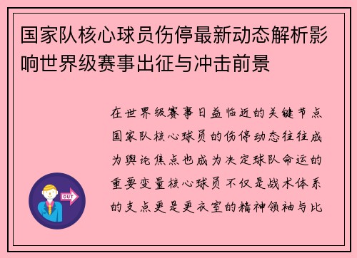 国家队核心球员伤停最新动态解析影响世界级赛事出征与冲击前景 国家队核心球员伤停最新动态解析影响世界级赛事出征与冲击前景
