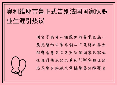 奥利维耶吉鲁正式告别法国国家队职业生涯引热议 奥利维耶吉鲁正式告别法国国家队职业生涯引热议