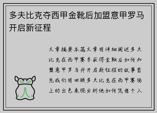 多夫比克夺西甲金靴后加盟意甲罗马开启新征程 多夫比克夺西甲金靴后加盟意甲罗马开启新征程