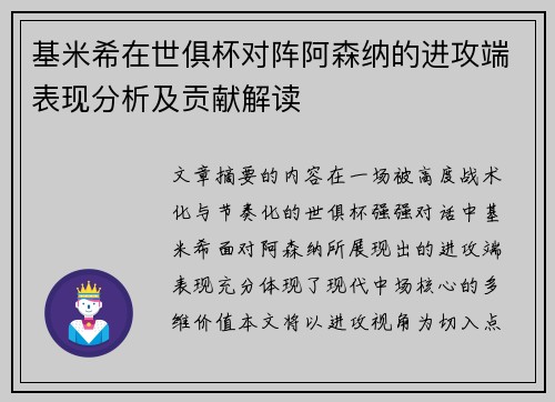 基米希在世俱杯对阵阿森纳的进攻端表现分析及贡献解读 基米希在世俱杯对阵阿森纳的进攻端表现分析及贡献解读