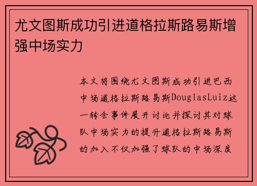 尤文图斯成功引进道格拉斯路易斯增强中场实力 尤文图斯成功引进道格拉斯路易斯增强中场实力