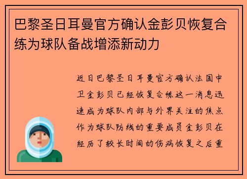 巴黎圣日耳曼官方确认金彭贝恢复合练为球队备战增添新动力 巴黎圣日耳曼官方确认金彭贝恢复合练为球队备战增添新动力