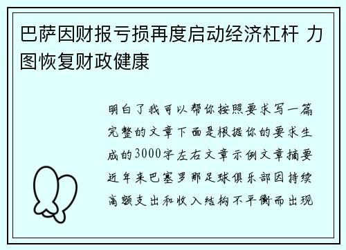 巴萨因财报亏损再度启动经济杠杆 力图恢复财政健康