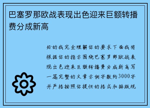 巴塞罗那欧战表现出色迎来巨额转播费分成新高