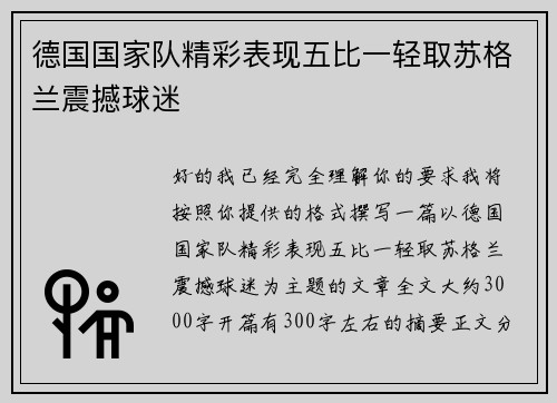 德国国家队精彩表现五比一轻取苏格兰震撼球迷