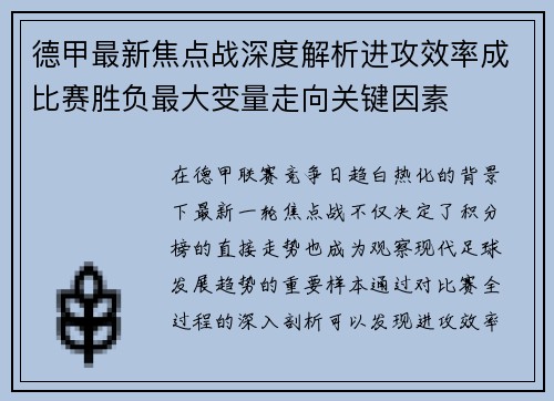 德甲最新焦点战深度解析进攻效率成比赛胜负最大变量走向关键因素