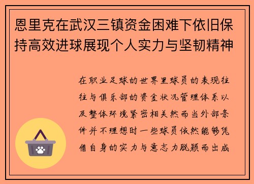恩里克在武汉三镇资金困难下依旧保持高效进球展现个人实力与坚韧精神 恩里克在武汉三镇资金困难下依旧保持高效进球展现个人实力与坚韧精神