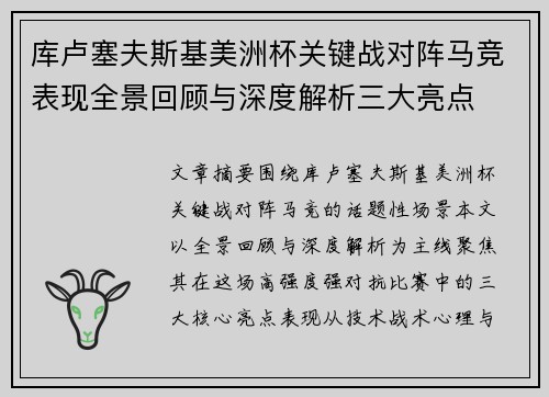 库卢塞夫斯基美洲杯关键战对阵马竞表现全景回顾与深度解析三大亮点 库卢塞夫斯基美洲杯关键战对阵马竞表现全景回顾与深度解析三大亮点