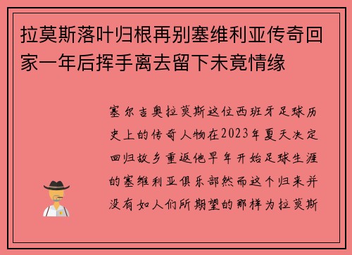 拉莫斯落叶归根再别塞维利亚传奇回家一年后挥手离去留下未竟情缘