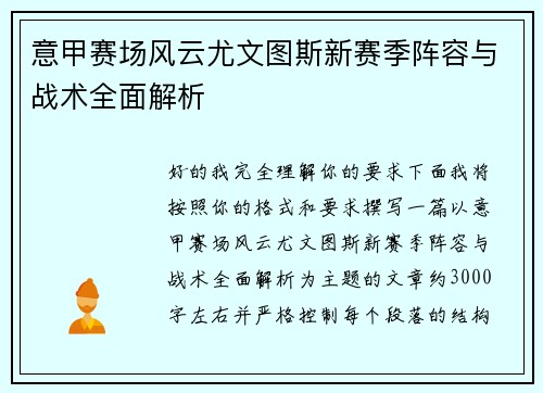 意甲赛场风云尤文图斯新赛季阵容与战术全面解析