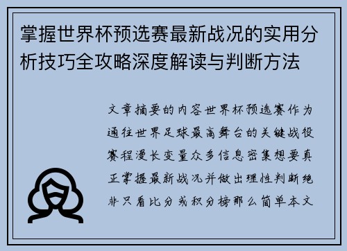掌握世界杯预选赛最新战况的实用分析技巧全攻略深度解读与判断方法