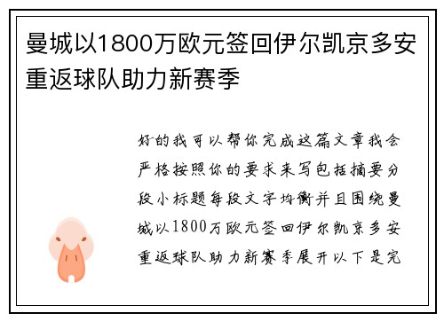 曼城以1800万欧元签回伊尔凯京多安重返球队助力新赛季 曼城以1800万欧元签回伊尔凯京多安重返球队助力新赛季