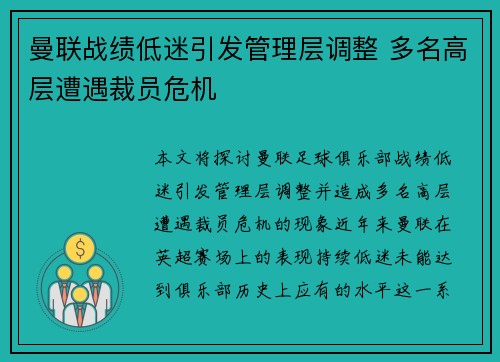 曼联战绩低迷引发管理层调整 多名高层遭遇裁员危机