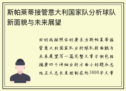 斯帕莱蒂接管意大利国家队分析球队新面貌与未来展望 斯帕莱蒂接管意大利国家队分析球队新面貌与未来展望