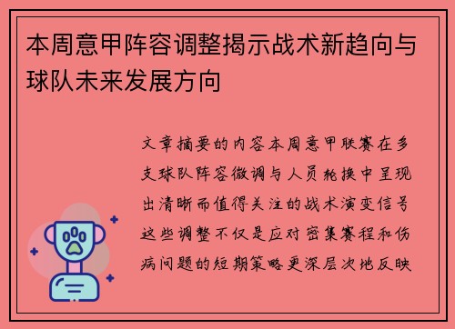 本周意甲阵容调整揭示战术新趋向与球队未来发展方向