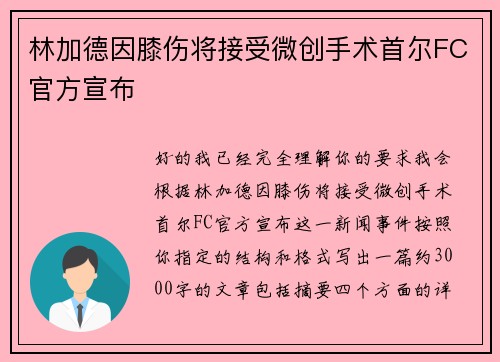 林加德因膝伤将接受微创手术首尔FC官方宣布