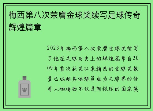 梅西第八次荣膺金球奖续写足球传奇辉煌篇章