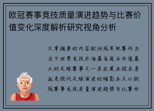 欧冠赛事竞技质量演进趋势与比赛价值变化深度解析研究视角分析 欧冠赛事竞技质量演进趋势与比赛价值变化深度解析研究视角分析