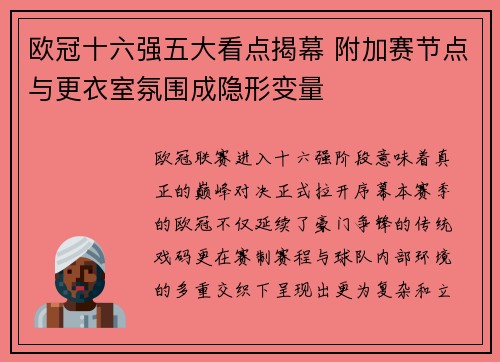 欧冠十六强五大看点揭幕 附加赛节点与更衣室氛围成隐形变量 欧冠十六强五大看点揭幕 附加赛节点与更衣室氛围成隐形变量