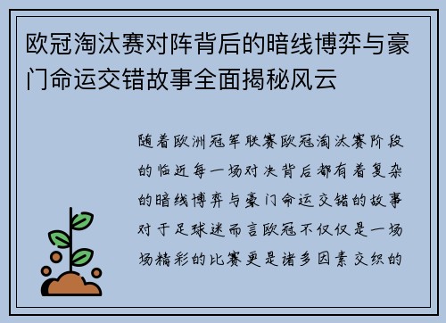 欧冠淘汰赛对阵背后的暗线博弈与豪门命运交错故事全面揭秘风云 欧冠淘汰赛对阵背后的暗线博弈与豪门命运交错故事全面揭秘风云