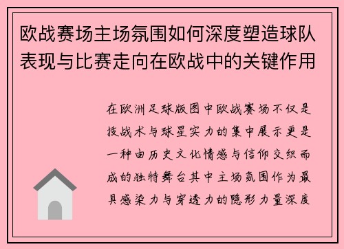 欧战赛场主场氛围如何深度塑造球队表现与比赛走向在欧战中的关键作用 欧战赛场主场氛围如何深度塑造球队表现与比赛走向在欧战中的关键作用