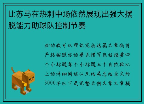 比苏马在热刺中场依然展现出强大摆脱能力助球队控制节奏 比苏马在热刺中场依然展现出强大摆脱能力助球队控制节奏