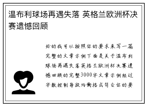 温布利球场再遇失落 英格兰欧洲杯决赛遗憾回顾 温布利球场再遇失落 英格兰欧洲杯决赛遗憾回顾