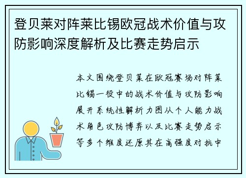 登贝莱对阵莱比锡欧冠战术价值与攻防影响深度解析及比赛走势启示