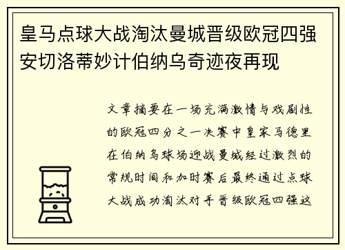 皇马点球大战淘汰曼城晋级欧冠四强安切洛蒂妙计伯纳乌奇迹夜再现