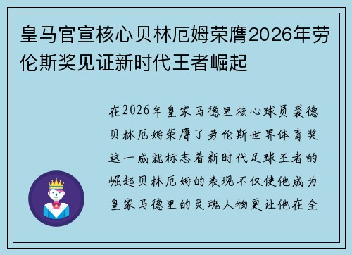 皇马官宣核心贝林厄姆荣膺2026年劳伦斯奖见证新时代王者崛起 皇马官宣核心贝林厄姆荣膺2026年劳伦斯奖见证新时代王者崛起