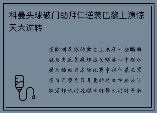 科曼头球破门助拜仁逆袭巴黎上演惊天大逆转