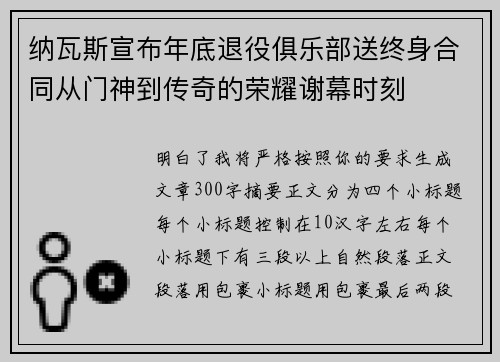 纳瓦斯宣布年底退役俱乐部送终身合同从门神到传奇的荣耀谢幕时刻