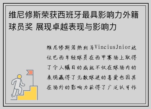 维尼修斯荣获西班牙最具影响力外籍球员奖 展现卓越表现与影响力