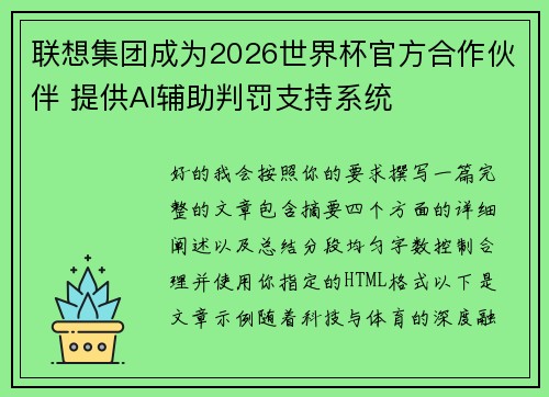 联想集团成为2026世界杯官方合作伙伴 提供AI辅助判罚支持系统 联想集团成为2026世界杯官方合作伙伴 提供AI辅助判罚支持系统