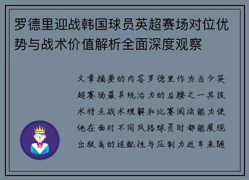 罗德里迎战韩国球员英超赛场对位优势与战术价值解析全面深度观察 罗德里迎战韩国球员英超赛场对位优势与战术价值解析全面深度观察
