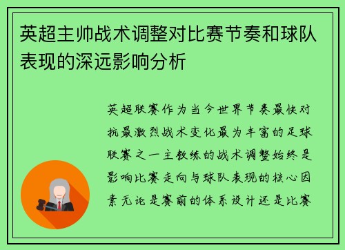 英超主帅战术调整对比赛节奏和球队表现的深远影响分析 英超主帅战术调整对比赛节奏和球队表现的深远影响分析