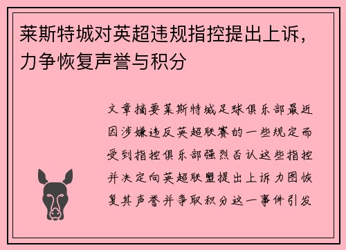 莱斯特城对英超违规指控提出上诉,力争恢复声誉与积分 莱斯特城对英超违规指控提出上诉,力争恢复声誉与积分