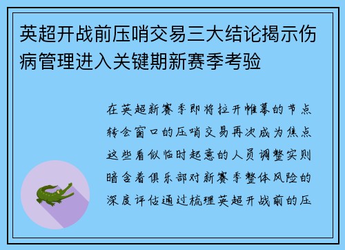 英超开战前压哨交易三大结论揭示伤病管理进入关键期新赛季考验 英超开战前压哨交易三大结论揭示伤病管理进入关键期新赛季考验