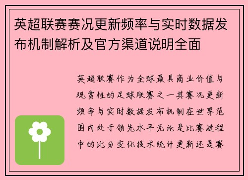 英超联赛赛况更新频率与实时数据发布机制解析及官方渠道说明全面 英超联赛赛况更新频率与实时数据发布机制解析及官方渠道说明全面
