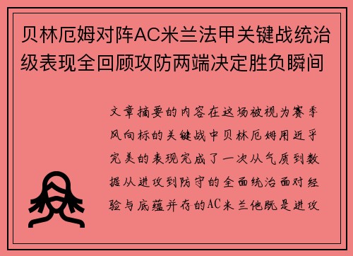 贝林厄姆对阵AC米兰法甲关键战统治级表现全回顾攻防两端决定胜负瞬间