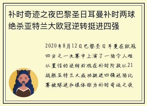 补时奇迹之夜巴黎圣日耳曼补时两球绝杀亚特兰大欧冠逆转挺进四强